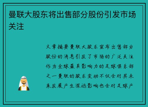 曼联大股东将出售部分股份引发市场关注