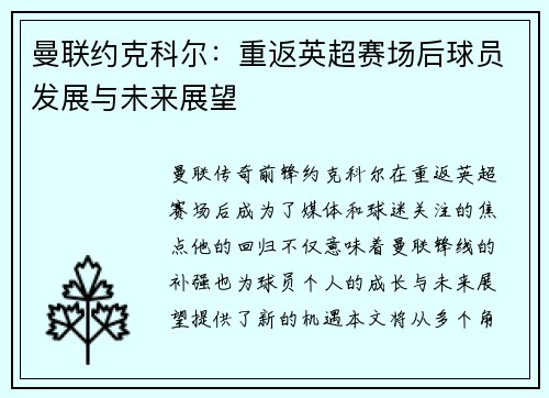曼联约克科尔：重返英超赛场后球员发展与未来展望