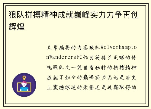 狼队拼搏精神成就巅峰实力力争再创辉煌