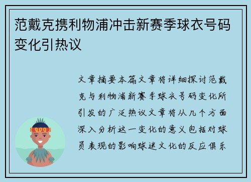 范戴克携利物浦冲击新赛季球衣号码变化引热议