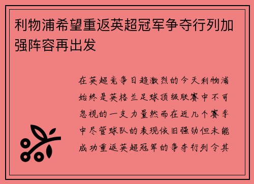 利物浦希望重返英超冠军争夺行列加强阵容再出发