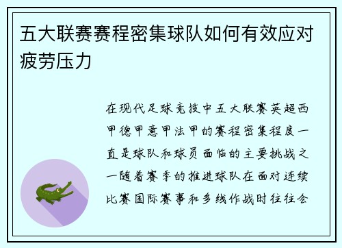 五大联赛赛程密集球队如何有效应对疲劳压力