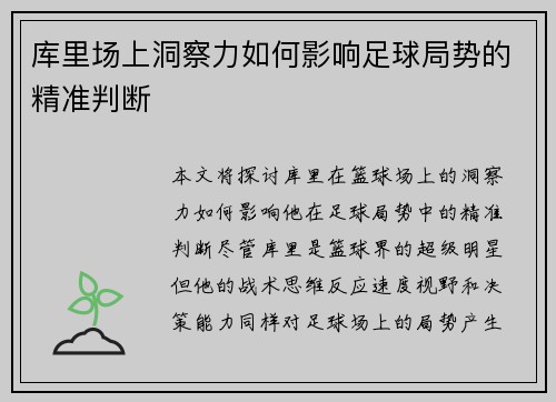 库里场上洞察力如何影响足球局势的精准判断
