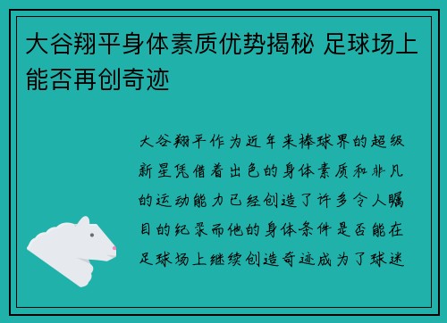 大谷翔平身体素质优势揭秘 足球场上能否再创奇迹