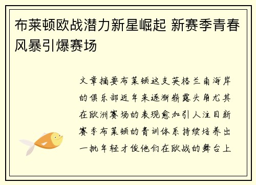 布莱顿欧战潜力新星崛起 新赛季青春风暴引爆赛场