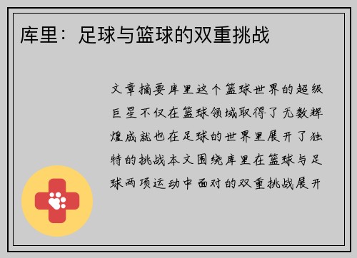 库里：足球与篮球的双重挑战