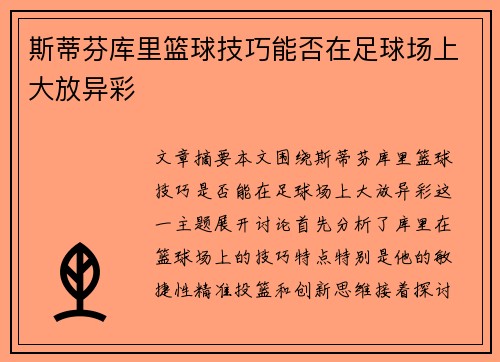 斯蒂芬库里篮球技巧能否在足球场上大放异彩