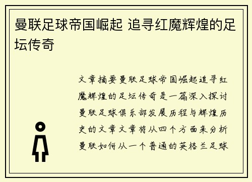 曼联足球帝国崛起 追寻红魔辉煌的足坛传奇