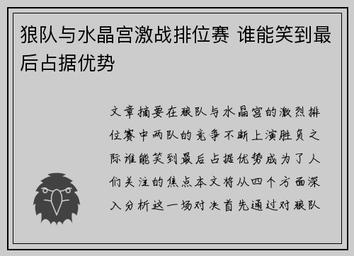 狼队与水晶宫激战排位赛 谁能笑到最后占据优势