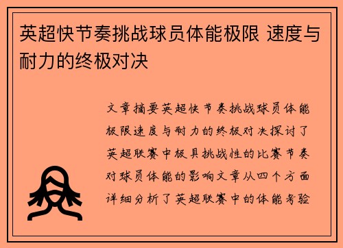 英超快节奏挑战球员体能极限 速度与耐力的终极对决