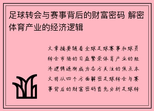 足球转会与赛事背后的财富密码 解密体育产业的经济逻辑