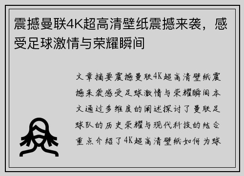 震撼曼联4K超高清壁纸震撼来袭，感受足球激情与荣耀瞬间