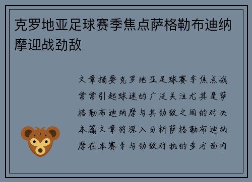 克罗地亚足球赛季焦点萨格勒布迪纳摩迎战劲敌