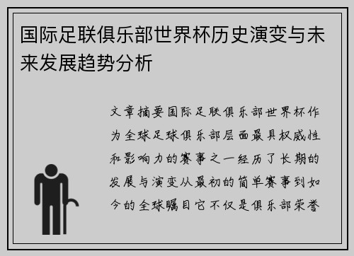 国际足联俱乐部世界杯历史演变与未来发展趋势分析