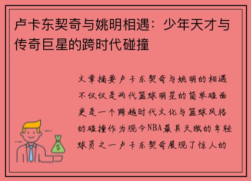卢卡东契奇与姚明相遇：少年天才与传奇巨星的跨时代碰撞