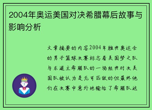 2004年奥运美国对决希腊幕后故事与影响分析