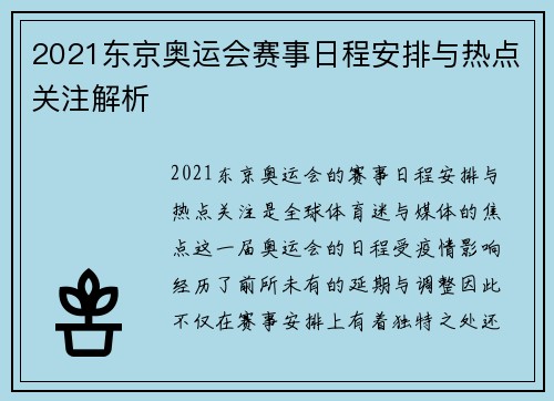 2021东京奥运会赛事日程安排与热点关注解析