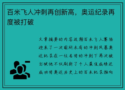 百米飞人冲刺再创新高，奥运纪录再度被打破