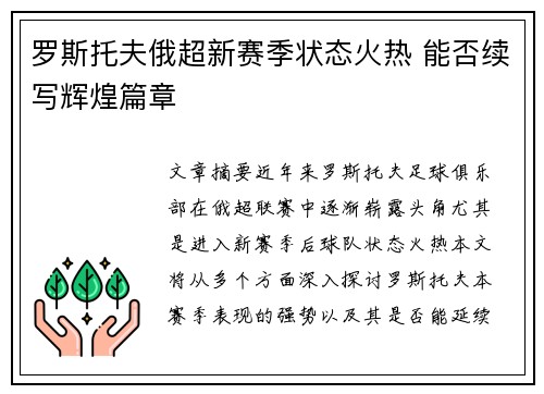 罗斯托夫俄超新赛季状态火热 能否续写辉煌篇章